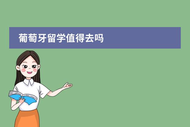 葡萄牙留学值得去吗