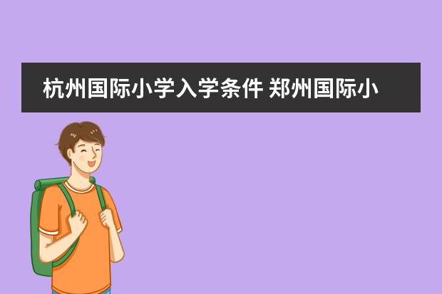 杭州国际小学入学条件 郑州国际小学招生条件