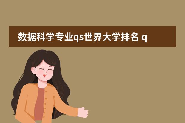数据科学专业qs世界大学排名 qs世界大学排名公布