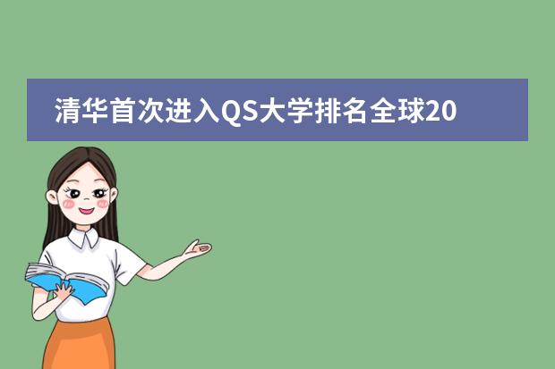 清华首次进入QS大学排名全球20强吗？