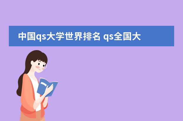 中国qs大学世界排名 qs全国大学排名