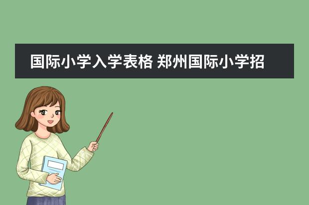 国际小学入学表格 郑州国际小学招生条件