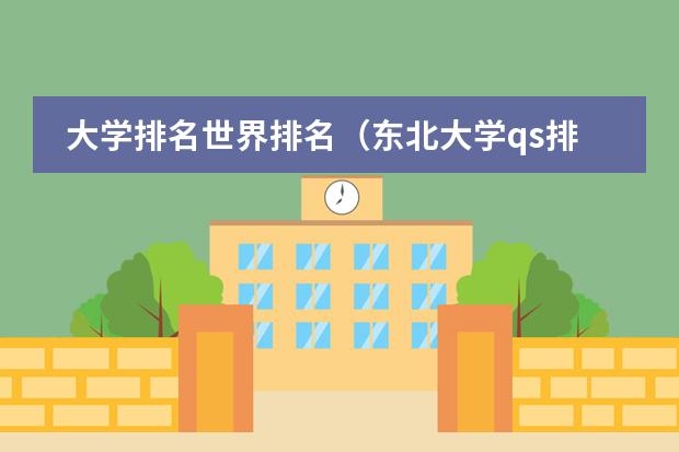 大学排名世界排名（东北大学qs排名）