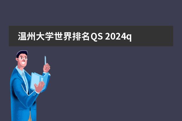 温州大学世界排名QS 2024qs世界大学排行榜出炉