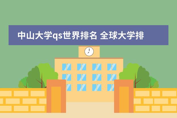 中山大学qs世界排名 全球大学排名一览表