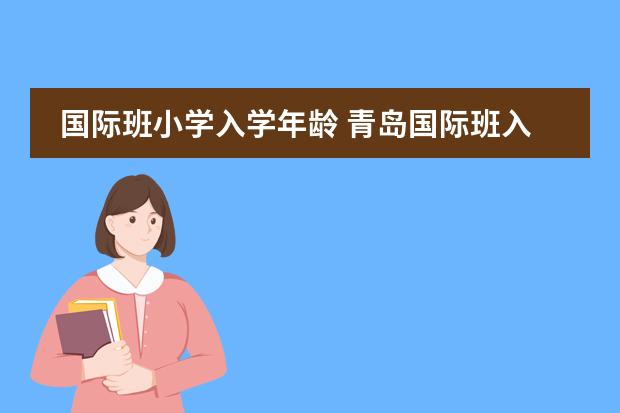 国际班小学入学年龄 青岛国际班入学条件