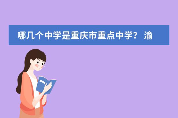 哪几个中学是重庆市重点中学？ 渝高中学在重庆排名榜