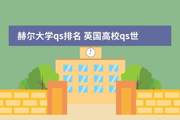 赫尔大学qs排名 英国高校qs世界排名