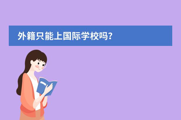 外籍只能上国际学校吗？