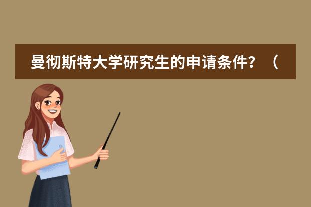 曼彻斯特大学研究生的申请条件？（广西大学世界排名）