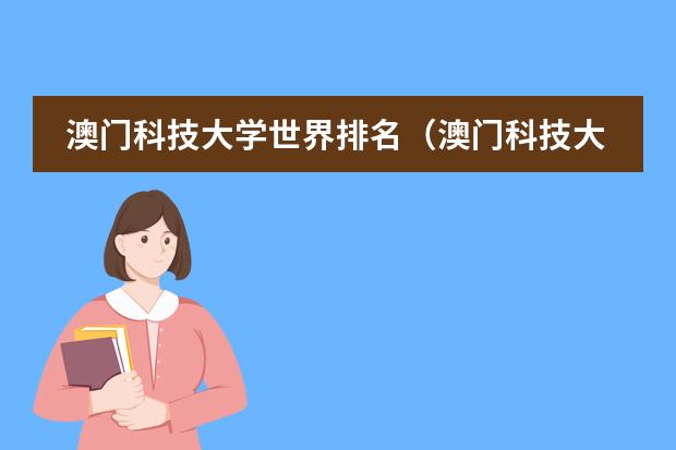 澳门科技大学世界排名（澳门科技大学qs排名）