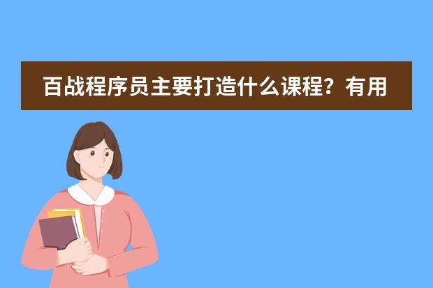 百战程序员主要打造什么课程？有用吗