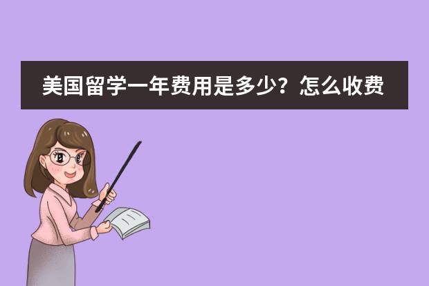 美国留学一年费用是多少？怎么收费？