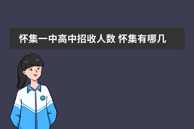 怀集一中高中招收人数 怀集有哪几所高中学校呀