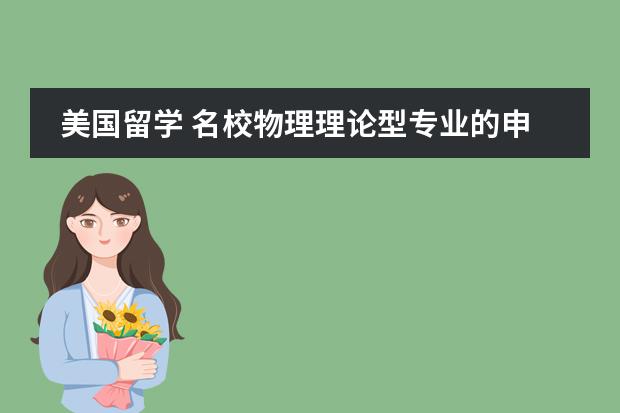 美国留学 名校物理理论型专业的申请条件有哪些？