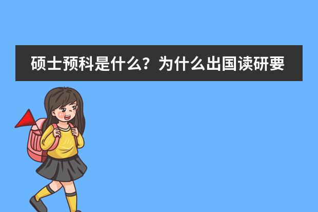 硕士预科是什么？为什么出国读研要读硕士预科呢？