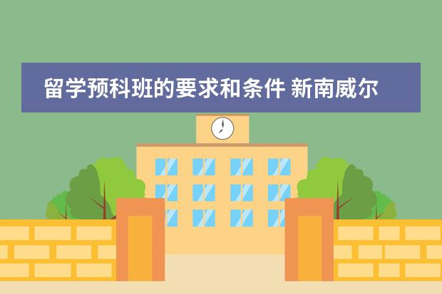 留学预科班的要求和条件 新南威尔士大学的预科要求