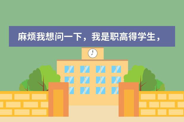 麻烦我想问一下，我是职高得学生，但想去意大利留学，可以吗？