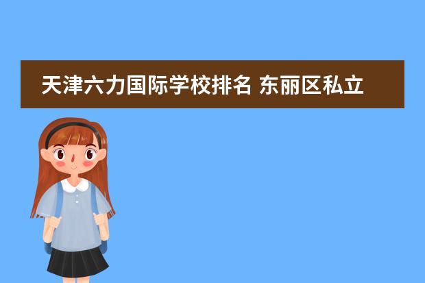 天津六力国际学校排名 东丽区私立高中排名
