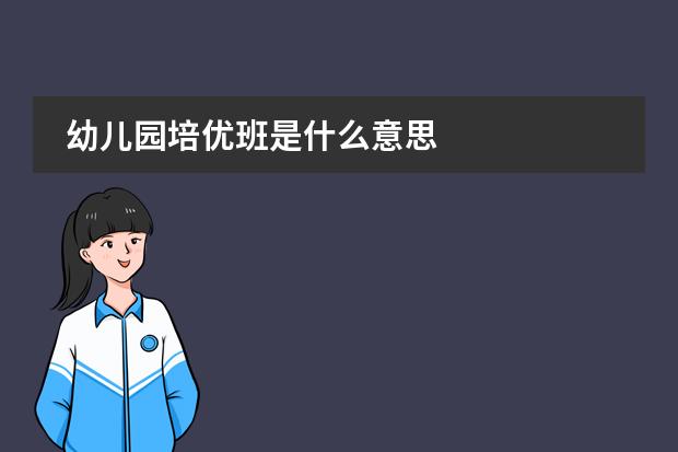 幼儿园培优班是什么意思