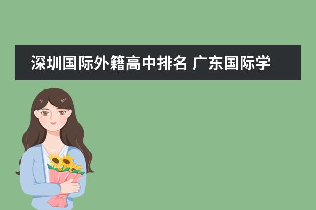 深圳国际外籍高中排名 广东国际学校排名