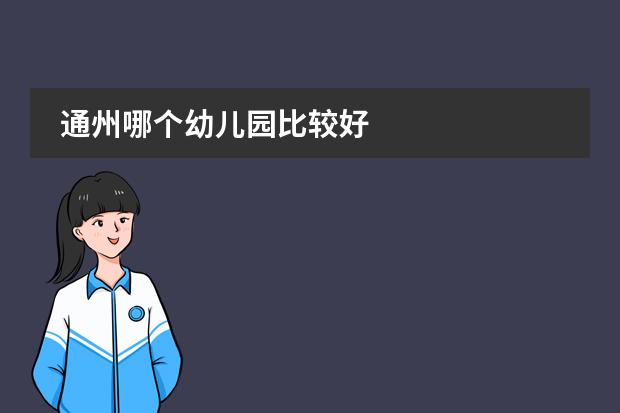 通州哪个幼儿园比较好