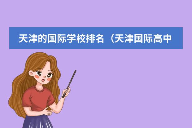 天津的国际学校排名（天津国际高中哪所比较好？）