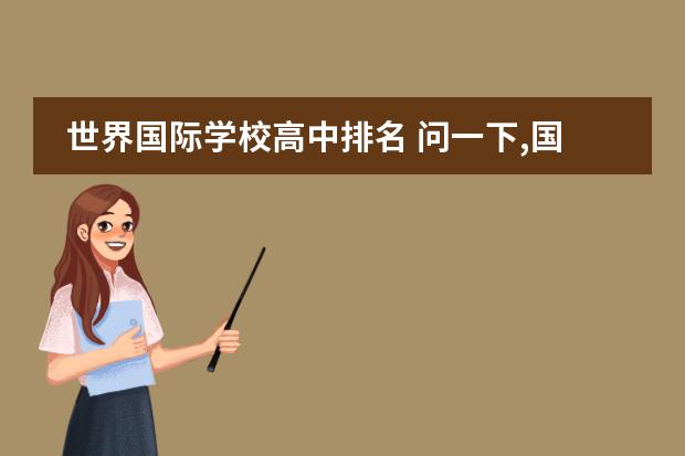 世界国际学校高中排名 问一下,国际高中排名好的是哪所?