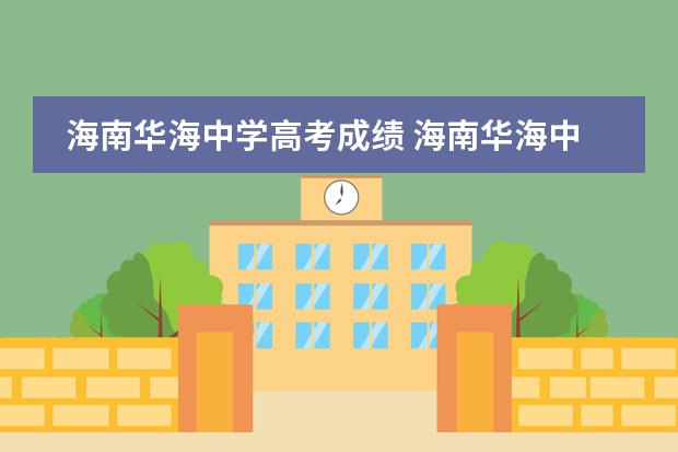 海南华海中学高考成绩 海南华海中学是公办还是民办