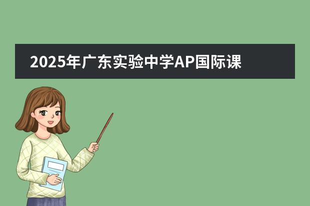 2025年广东实验中学AP国际课程招生信息