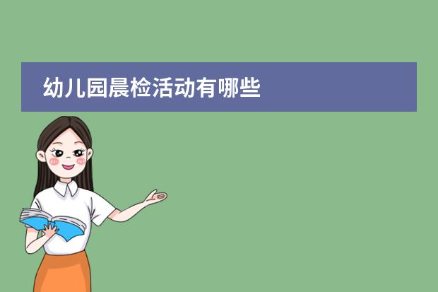 幼儿园晨检活动有哪些
