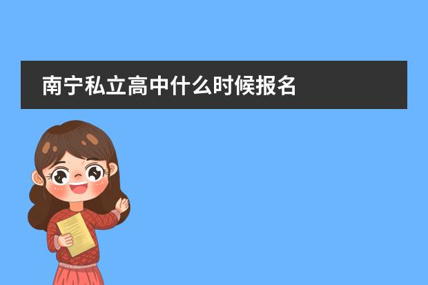 南宁私立高中什么时候报名