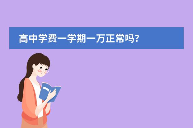 高中学费一学期一万正常吗?