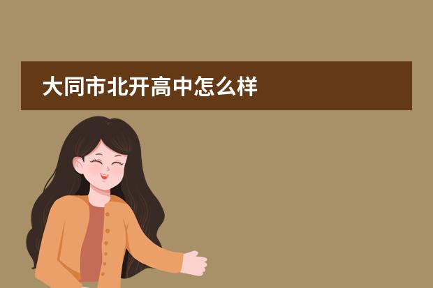 大同市北开高中怎么样