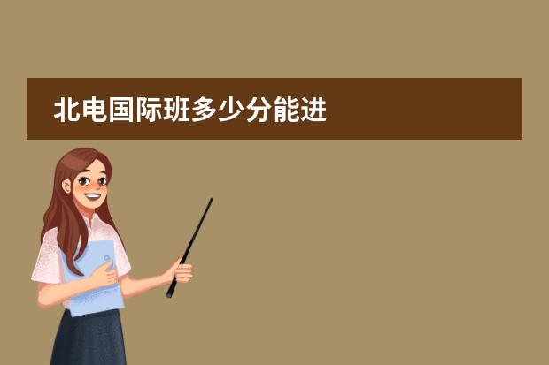 北电国际班多少分能进