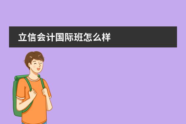 立信会计国际班怎么样