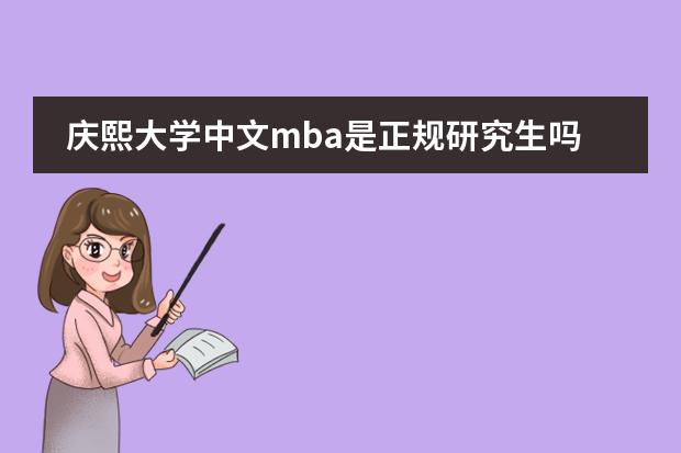 庆熙大学中文mba是正规研究生吗