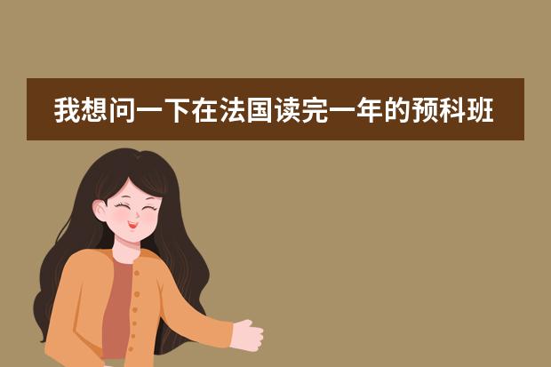 我想问一下在法国读完一年的预科班之后是否还要再重新申请大学？申请的流程有谁知道吗？