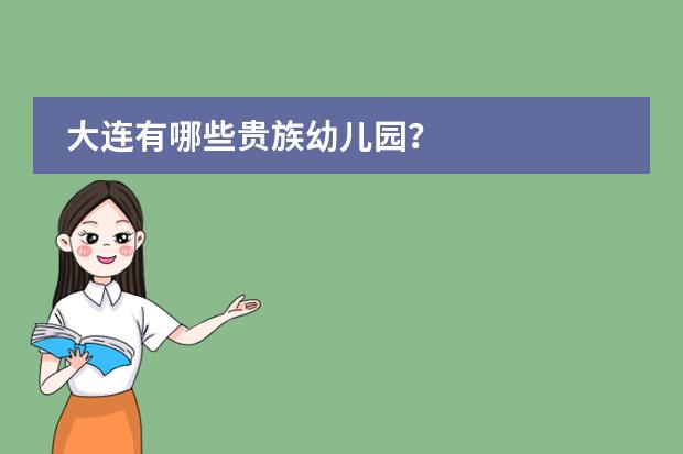 大连有哪些贵族幼儿园？