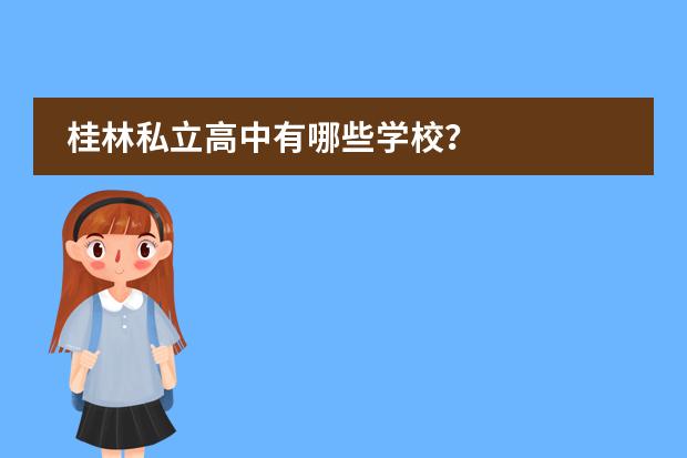 桂林私立高中有哪些学校？