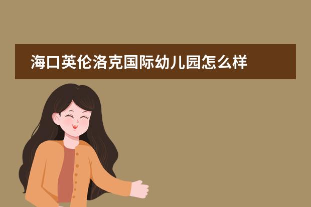 海口英伦洛克国际幼儿园怎么样