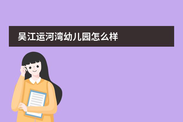 吴江运河湾幼儿园怎么样