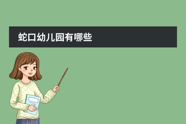 蛇口幼儿园有哪些