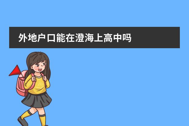 外地户口能在澄海上高中吗