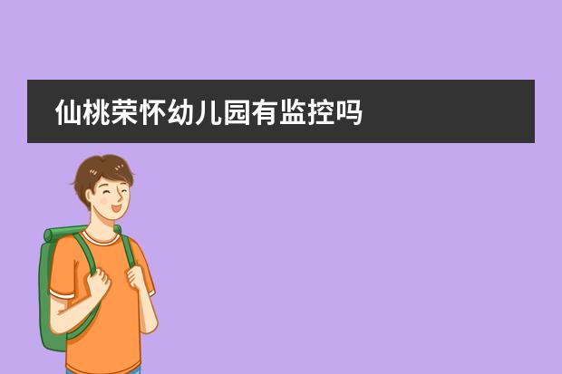 仙桃荣怀幼儿园有监控吗