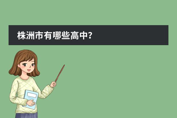 株洲市有哪些高中?