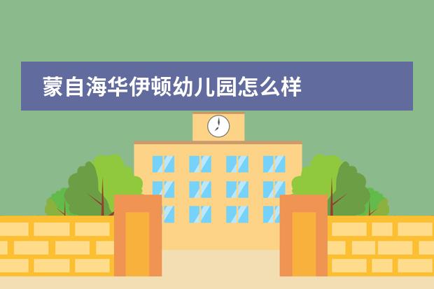 蒙自海华伊顿幼儿园怎么样