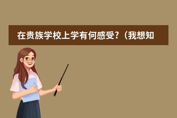 在贵族学校上学有何感受?(我想知道哈尔滨哪所私立高中要好一些?)