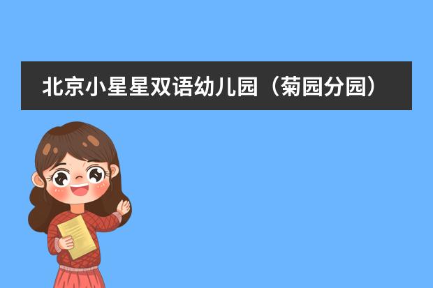 北京小星星双语幼儿园(菊园分园)怎么样