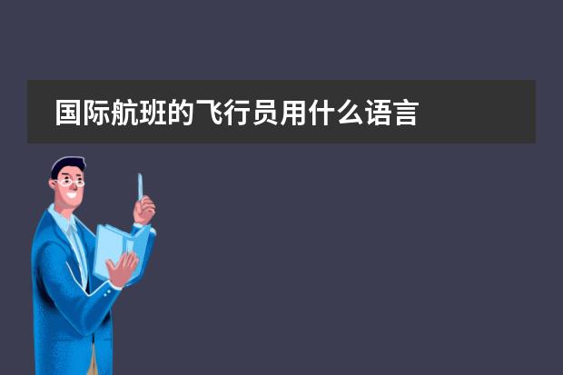 国际航班的飞行员用什么语言